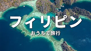 【フィリピン旅行】絶対に訪れるべき観光スポットTOP10〈お家で旅行〉 [upl. by Cherian471]