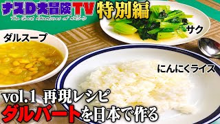 【ナスDの食卓vol1】ネパールの定番料理「ダルバート」を日本で再現 [upl. by Eardna20]