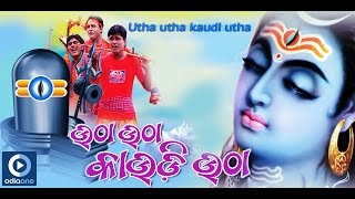 Shiv Bhajan  Utha Utha Kaudi Utha  Latest Odia Devotional Songs  Odia Bhakti Songs [upl. by Eciened]