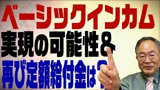 第18回 ベーシックインカムって何？実現の可能性は？再び定額給付金は？ [upl. by Annayoj]