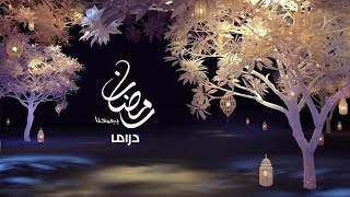 حصرياً ولأول مرة  فواصل MBC دراما رمضان 2023 [upl. by Elleb]