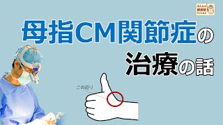 母指ＣＭ関節症の治療の話 [upl. by Elrahc]