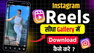 Instagram se reels gallery me download kaise kare gane ke sath  how to save insta reels in gallery [upl. by Pussej727]