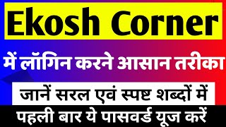 Ekosh Online Portal Me Pahli Baar Login Kaise Kare।Ekosh Corner।How to login in Ekosh portal। Ekosh [upl. by Ajax]