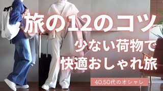 12の小技【秋旅コーデ】テクニック 40代50代ファッション [upl. by Kenn]