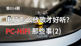 【也聊聊PCHiFi 2】如何提高电脑播放音乐的音质 电脑接音响声音好听的技巧软件篇 [upl. by Rosabel807]