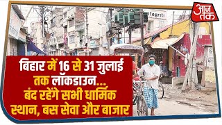 Bihar में 16 से 31 July तक संपूर्ण Lockdown जरुरी सेवाओं पर नहीं रहेगी रोक  Bihar Lockdown News [upl. by Feldman]