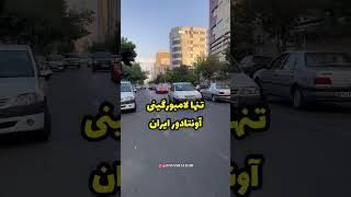 لامبورگینی آونتادور در ایران آونتادور در شهر زیبای تبریز خاص ترین خودروی سوپر اسپرت ایران [upl. by Evars]