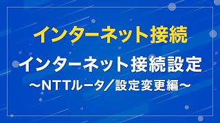 インターネット接続設定 ～NTTルータ／設定変更編～ [upl. by Adneram880]