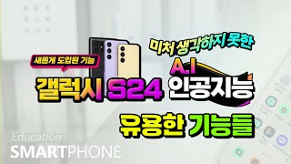 스마트폰 갤럭시 s24 놀라운 최신 5 가지 기능 [upl. by Mehcanem226]