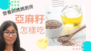 亞麻籽怎麼吃 English Subtitle  亞麻籽的功效與作用  亞麻籽油的用法  營養師媽媽Priscilla 中文字幕 [upl. by Griffin]