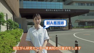 看護部 病院紹介（オンラインインターンシップver）【国立がん研究センター東病院】 [upl. by Ros]