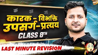 Class 8th  Hindi  कारक  विभक्ति  उपसर्गप्रत्यय in One Shot  Last Minute Revision Series 🔥 [upl. by Lainad]