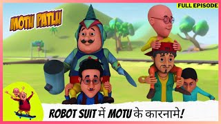 Motu Patlu  मोटू पतलू  Full Episode  Robot Suit में Motu के कारनामे [upl. by Newol]