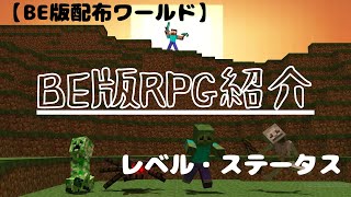 【BE版RPG】配布版マイクラRPG～ステータスレベル有り～ [upl. by Publius]