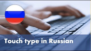 Learn to touch type in Russian [upl. by Olenolin783]