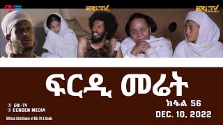 ፍርዲ መሬት  መወዳእታ ክፋል  ተኸታታሊት ፊልም  Eritrean Drama  frdi meriet Part 56  Dec 10 2022  ERiTV [upl. by Esmerolda]