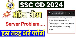 SSC GD Server Problem  SSC Website Not Working Solution  SSC GD Website Nahi Chal Rahi [upl. by Anis]