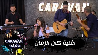 اغنية كان الزمان وكان  Caravan band [upl. by Ariahs86]