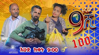 Ethiopia ዘጠነኛው ሺህ ክፍል 100  Zetenegnaw Shi sitcom drama Part 100 [upl. by Ielarol]