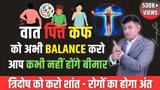 सभी रोगों का काल है त्रिदोष का नाश  ऐसे करो Vaata Pitta Kapha Balance  Ayurveda by Anurag Rishi [upl. by Anatole]