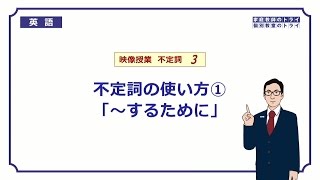 【高校 英語】 不定詞の副詞的用法（目的）① （9分） [upl. by Ahsen]