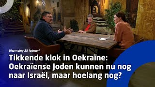 Uitzending 23 februari • Tikkende klok Oekraïne  Joden kunnen nu nog naar Israël maar hoelang nog [upl. by Oitaroh]