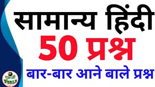 सामान्य हिंदी 50 प्रश्न 😱 बार बार आते हैं सुपरफास्ट वीडियो hindi 50 अतिमहत्वपूर्ण प्रश्न उत्तर [upl. by Aihsetal207]