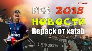 Где скачать Pro pes 2018Обзор игры [upl. by Ingvar]