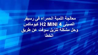 حل مشكلة اللمبة الحمراء فى رسيفر كيوماكسh2 mini 4 الصينى solution problème Qmax h2 mini 4 YouTube [upl. by Ettevroc731]