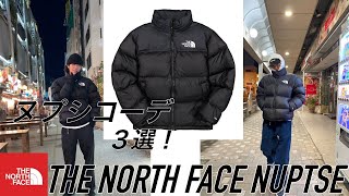 THE NORTH FACE ヌプシ ３ STYLESコーディネート！！ [upl. by Hachman]