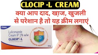 ClocipL Cream  Luliconazole Cream IP 1  दाद खा़ज खुजली को करें ख़त्म [upl. by Robison621]