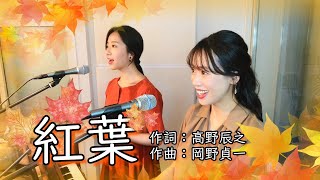 【童謡】紅葉／山田姉妹【MC復活】 [upl. by Josiah]