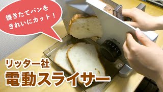 食材をきれいにスライス！リッター社 電動スライサーの使い方 [upl. by Bonny]