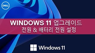 DELL Windows 11 전원 amp 배터리 전원 설정하기 [upl. by Gnal901]