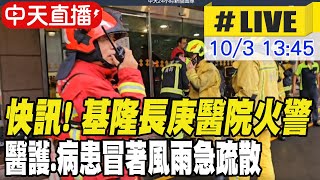 【中天直播 LIVE】快訊 基隆長庚醫院火警 醫護病患冒著風雨急疏散 20241003 中天新聞CtiNews [upl. by Irtimed]