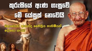 Balangoda Ananda Maithreya Theroඉසිවරුන් දුටු භව ගමන04ISIWARUN DUTU BAVA GAMANA 04 [upl. by Iover261]