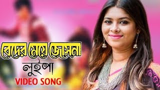 Beder Meye Josna  বেদের মেয়ে জোসনা  Luipa  Apu  live Video Song [upl. by Trstram]