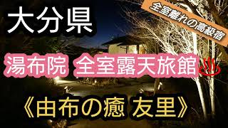 「大分温泉」湯布院にある素敵な宿♥️ 全室露天風呂付き、離れの宿♪ 《由布の癒 友里》 [upl. by Leynad]