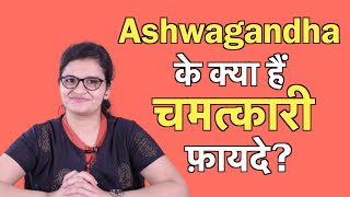 Ashwagandha अश्वगंधा के अद्भुत फायदे  Dr Nikita [upl. by Leiba]