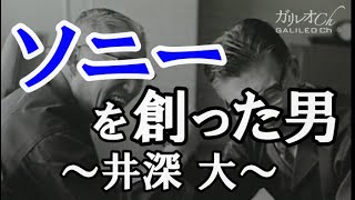 【井深大】ソニーを作った男｜ワック 傑作ドキュメンタリー [upl. by Anib]