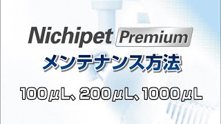 『Nichipet Premium』【1002001000μL】メンテナンス方法 [upl. by Berti]