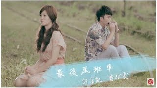 許富凱amp曹雅雯《最後的尾班車》官方MV [upl. by Whit]