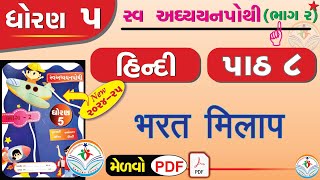 dhoran 5 hindi swadhyay pothi path 8  std 5 hindi swadhyay pothi ch 8dhoran 5 swadhyay pothi hindi [upl. by Adlev]