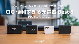 【迷ったらコレ】Appleユーザーの必需品！CIOの万能充電器・モバイルバッテリーBest5 [upl. by Coralie]