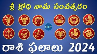 Rasi Phalalu 2024  Sri Krodhi Nama Samvatsaram  Telugu Astrology  Panchangam  KekaTV [upl. by Assirroc]