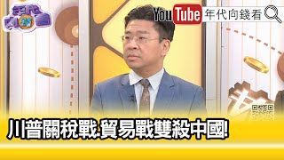 精彩片段》李鎮宇川普 完全就是耍流氓【年代向錢看】20241129 ChenTalkShow [upl. by Marzi]