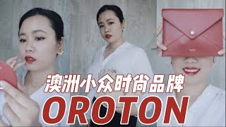 澳洲小众时尚品牌Oroton推荐｜我超爱的品牌终于被人发现了！Australian Fashion Brand Oroton one of my favs【顿顿Janice】 [upl. by Duomham]