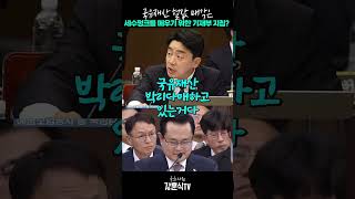 국유재산 헐값 매각은 세수펑크를 메우기 위한 기재부 지침  2024 정무위 국정감사 [upl. by Akimed]