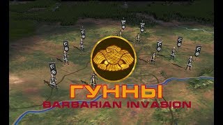 The Huns ГУННЫ №1 Rome TW Barbarian Invasion  Я  Вождь VERY HARD [upl. by Eberhart]